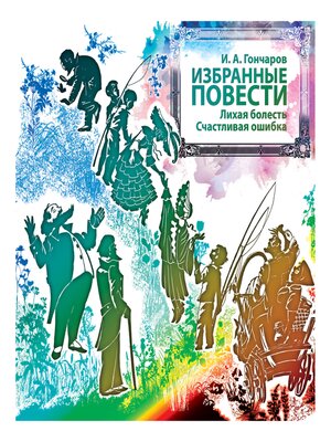 cover image of Избранные повести